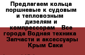 Предлагаем кольца поршневые к судовым и тепловозным  дизелям и компрессорам - Все города Водная техника » Запчасти и аксессуары   . Крым,Саки